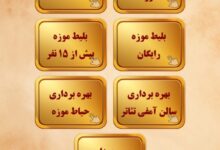 نرم‌افزارهای نوین فروش بلیط؛ تحول دیجیتال در مدیریت بازدید موزه‌ها