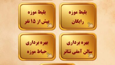 نرم‌افزارهای نوین فروش بلیط؛ تحول دیجیتال در مدیریت بازدید موزه‌ها