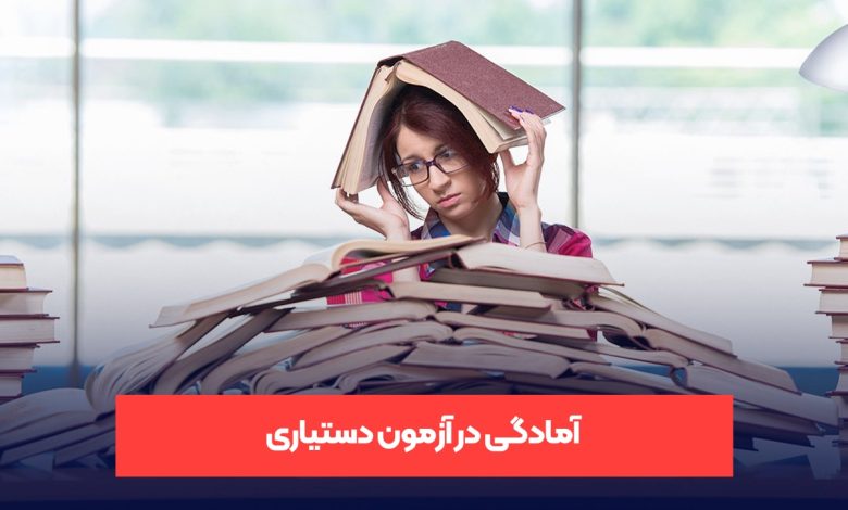 آمادگی در آزمون دستیاری