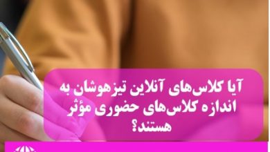 آیا کلاس‌های آنلاین تیزهوشان به اندازه کلاس‌های حضوری مؤثر هستند؟