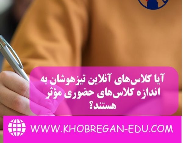 آیا کلاس‌های آنلاین تیزهوشان به اندازه کلاس‌های حضوری مؤثر هستند؟