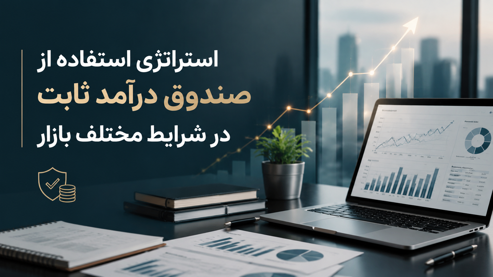 استراتژی استفاده از صندوق درآمد ثابت