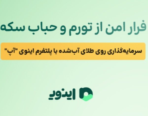 اینوی پلتفرم جامع سرمایه گذاری