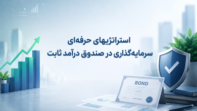 صندوق درآمد ثابت