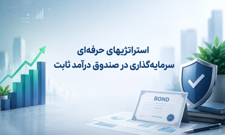 صندوق درآمد ثابت