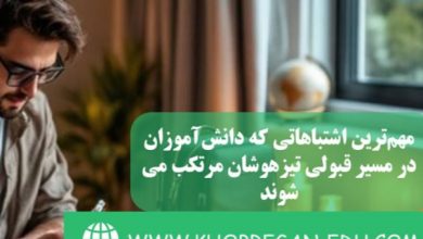 مهم‌ترین اشتباهاتی که دانش‌آموزان در مسیر قبولی تیزهوشان مرتکب می‌شوند