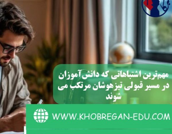 مهم‌ترین اشتباهاتی که دانش‌آموزان در مسیر قبولی تیزهوشان مرتکب می‌شوند