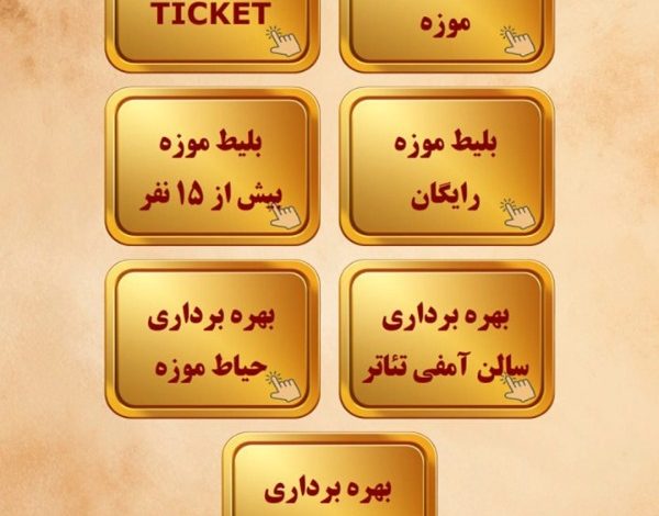 نرم‌افزارهای نوین فروش بلیط؛ تحول دیجیتال در مدیریت بازدید موزه‌ها