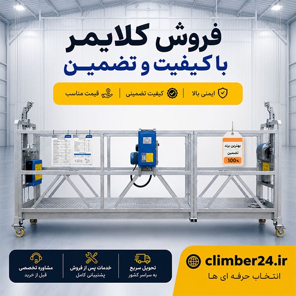 فروش کلایمر با کیفیت و تضمین