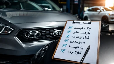 چک‌لیست کامل بازدید فنی قبل از خرید هیوندای یا کیا کارکرده