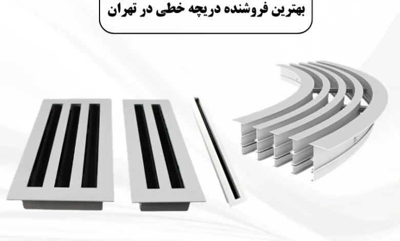 بهترین فروشنده دریچه خطی تهران