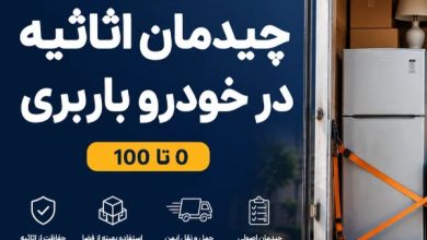 آموزش چیدمان اثاثیه در خودرو باربری 0 تا 100