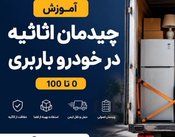 آموزش چیدمان اثاثیه در خودرو باربری 0 تا 100