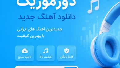 دانلود آهنگ جدید با دوزموزیک