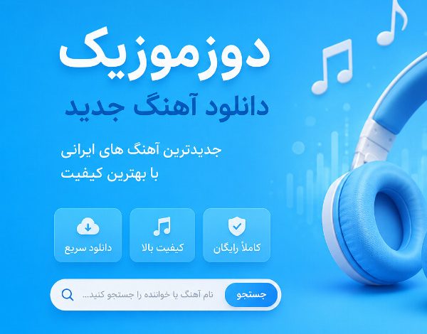 دانلود آهنگ جدید با دوزموزیک