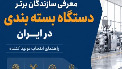 معرفی سازندگان برتر دستگاه بسته بندی در ایران ؛ راهنمای انتخاب تولید کننده