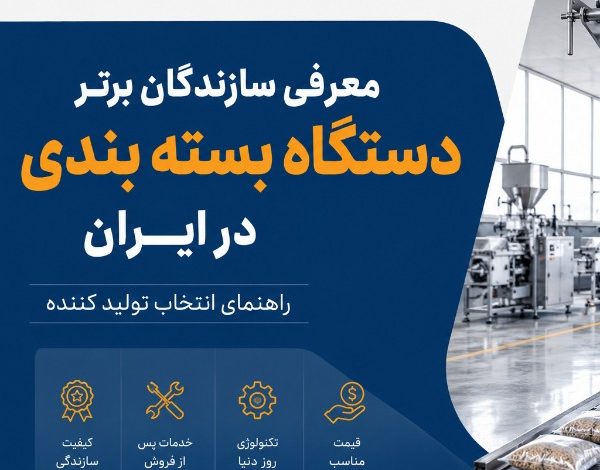 معرفی سازندگان برتر دستگاه بسته بندی در ایران ؛ راهنمای انتخاب تولید کننده