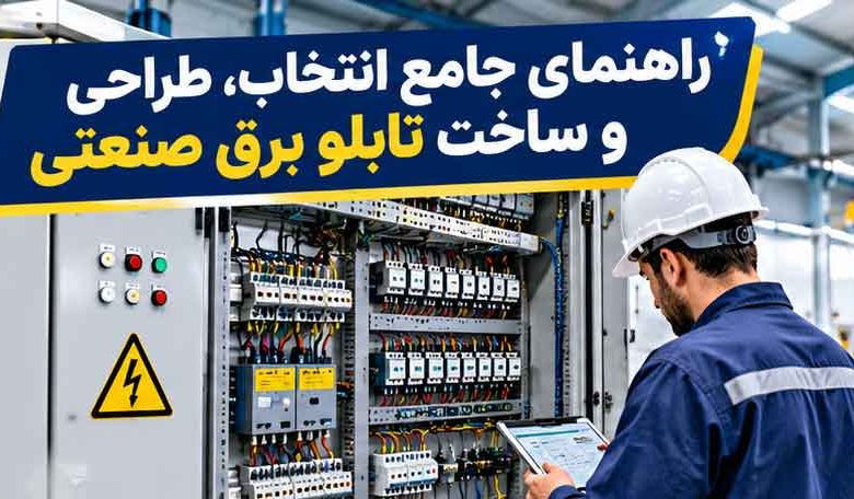 راهنمای جامع انتخاب، طراحی و ساخت تابلو برق صنعتی