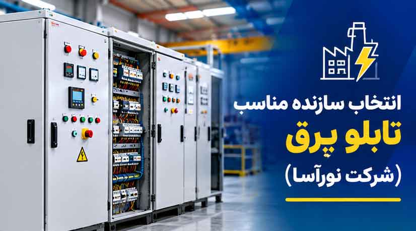 انتخاب سازنده مناسب تابلو برق