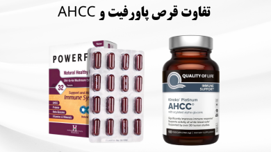 تفاوت قرص پاورفیت و AHCC