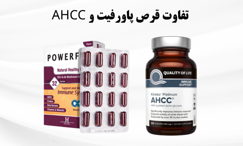 تفاوت قرص پاورفیت و AHCC