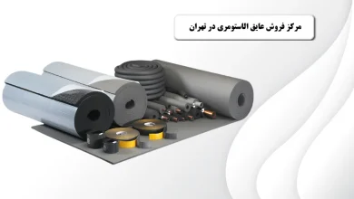 مرکز فروش عایق الاستومری در تهران