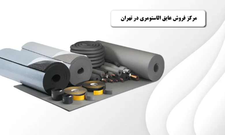 مرکز فروش عایق الاستومری در تهران