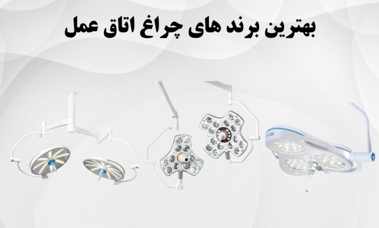 بهترین برندهای چراغ اتاق عمل