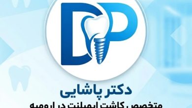 ایمپلنت دندان در ارومیه؛ بررسی روش های درمان و هزینه