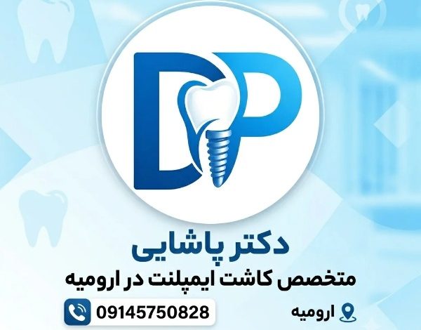 ایمپلنت دندان در ارومیه؛ بررسی روش های درمان و هزینه