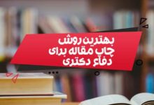 راهنمای انتخاب مجله مناسب برای چاپ مقاله