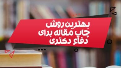 راهنمای انتخاب مجله مناسب برای چاپ مقاله