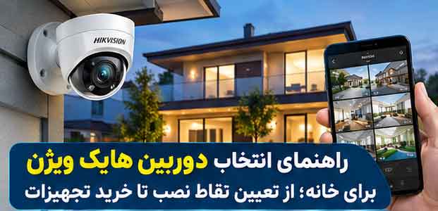 راهنمای انتخاب دوربین هایک ویژن برای خانه