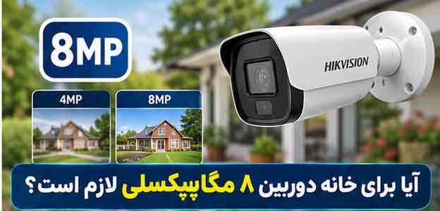 آیا برای خانه دوربین ۸ مگاپیکسلی لازم است؟