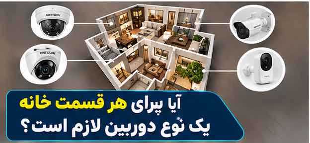 آیا برای هر قسمت خانه یک نوع دوربین لازم است؟