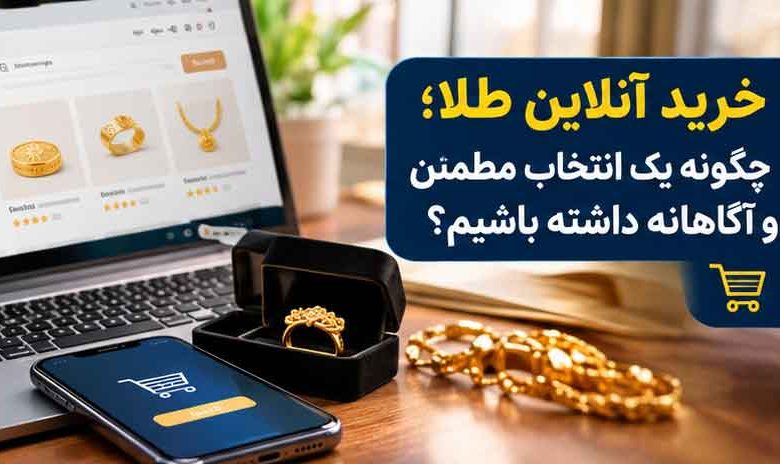 خرید آنلاین طلا