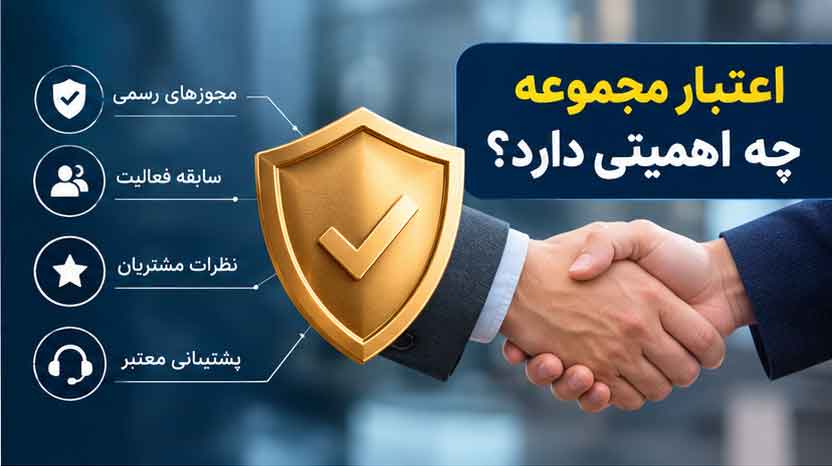 اعتبار مجموعه چه اهمیتی دارد؟