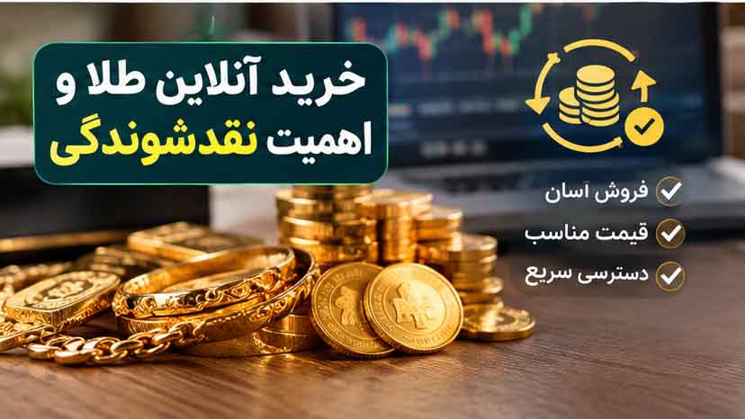 خرید آنلاین طلا و اهمیت نقدشوندگی