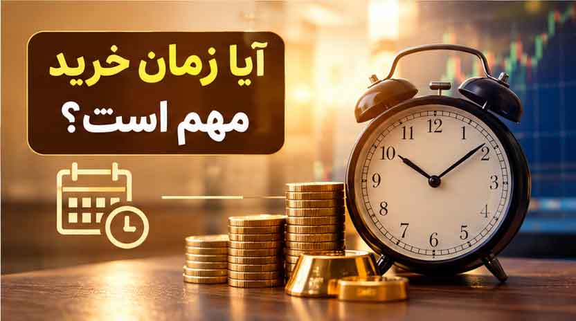 آیا زمان خرید مهم است؟