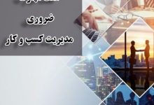 7 مهارت مهم مدیر کسب و کار