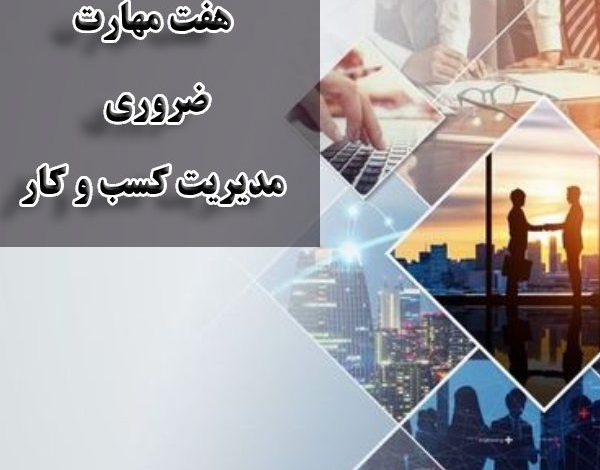 7 مهارت مهم مدیر کسب و کار