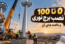 آموزش نصب برج نوری