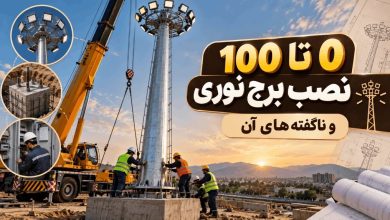 آموزش نصب برج نوری