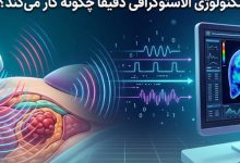 از فیزیک امواج تا پردازش تصویر: تکنولوژی الاستوگرافی دقیقاً چگونه کار می‌کند؟