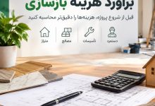 برآورد هزینه بازسازی