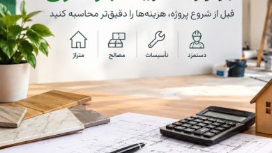 برآورد هزینه بازسازی