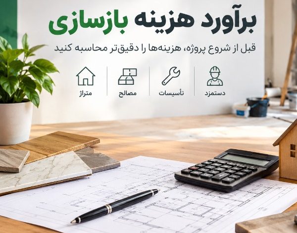 برآورد هزینه بازسازی