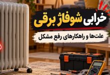 خرابی شوفاژ برقی