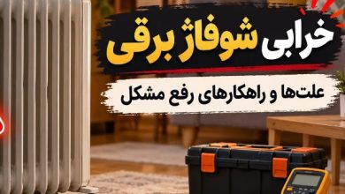 خرابی شوفاژ برقی