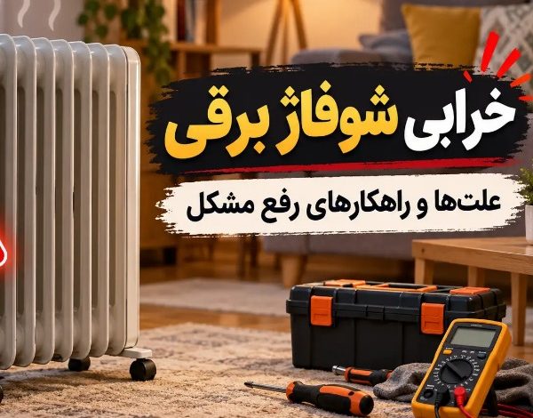 خرابی شوفاژ برقی